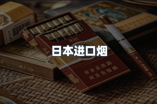 日本进口烟