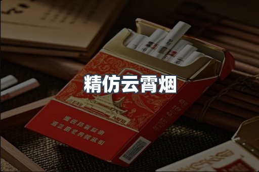 精仿云霄烟